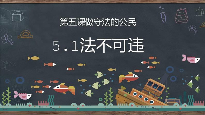 统编道法八上:5.1法不可违 课件第2页