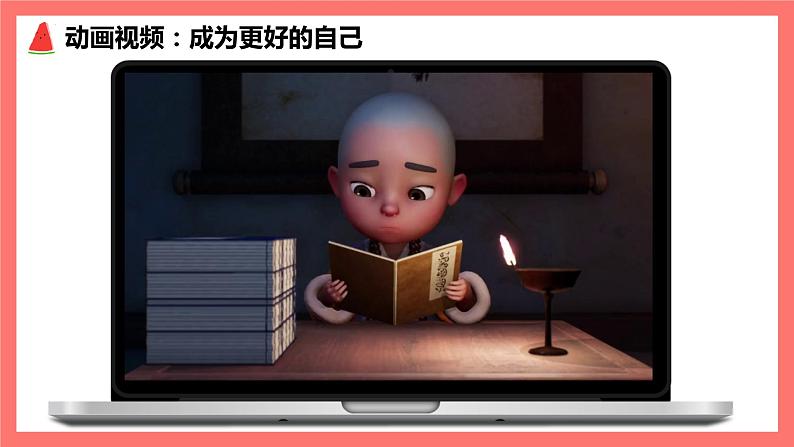 3.2做更好的自己(课件 视频)-2022-2023学年七年级道德与法治上册高效备课精品课件01
