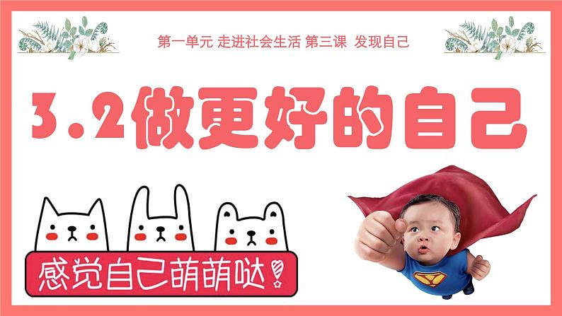 3.2做更好的自己(课件 视频)-2022-2023学年七年级道德与法治上册高效备课精品课件02