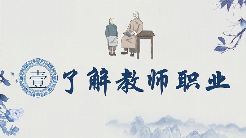 6.1 走近老师 (课件+视频)-2022-2023学年七年级道德与法治上册高效备课精品课件04