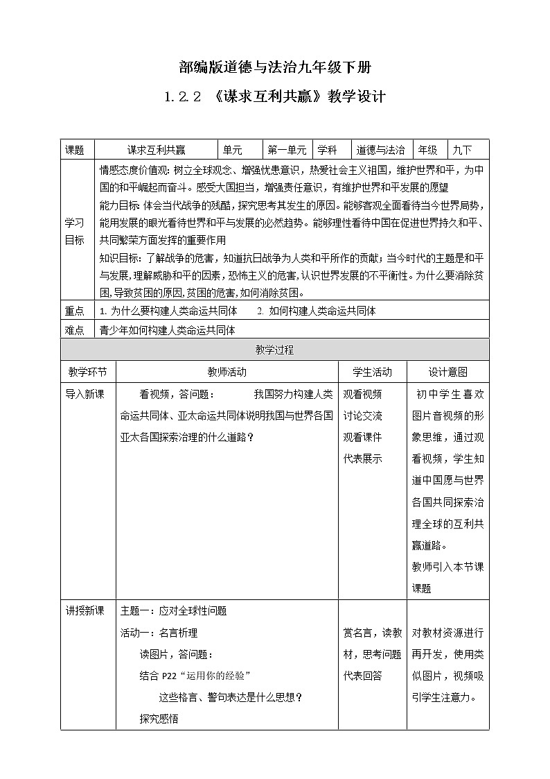 1.2.2《谋求互利共赢》教学设计第1页