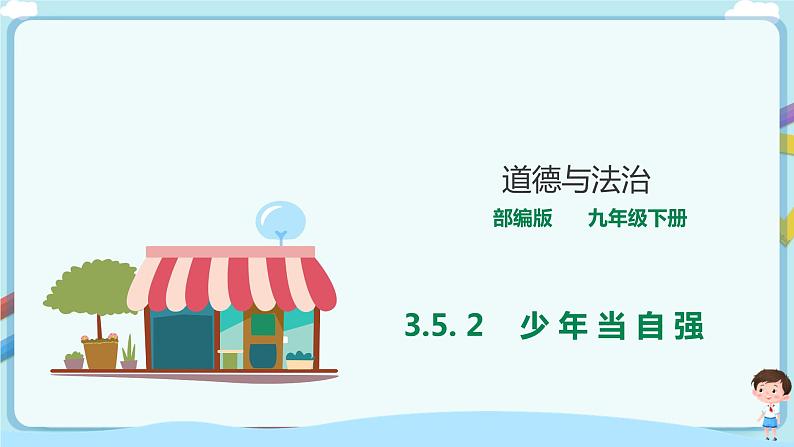 人教部编版道德与法治九年级下册 3.5.2 《少年当自强》【课件+教学设计+同步练习+素材】01