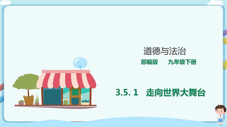3.5.1《走向世界大舞台》课件第1页