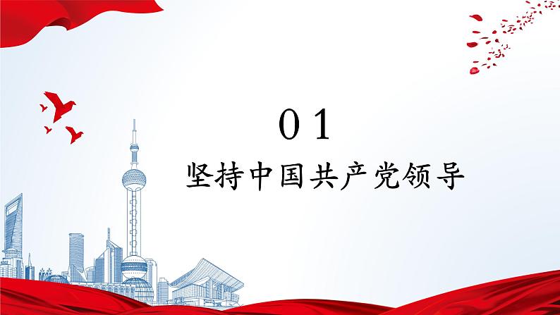 2022-2023学年部编版道德与法治八年级下册1.1 党的主张和人民意志的统一 课件第8页