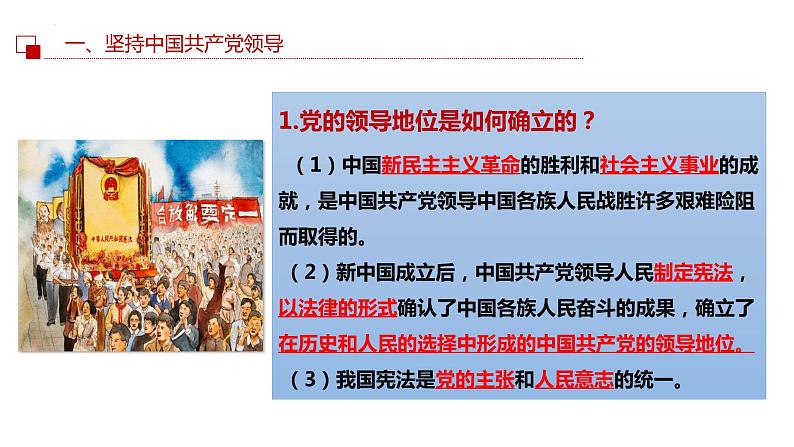 2022-2023学年部编版道德与法治八年级下册1.1 党的主张和人民意志的统一 课件第4页