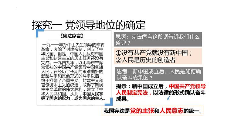 2022-2023学年部编版道德与法治八年级下册1.1 党的主张和人民意志的统一 课件第5页
