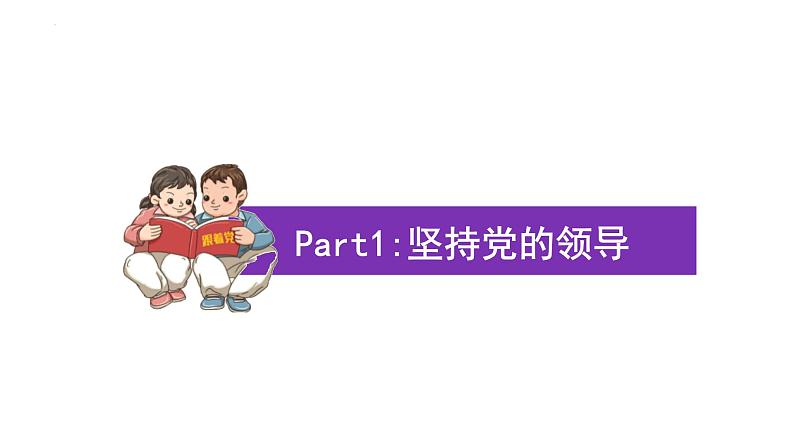 2022-2023学年部编版道德与法治八年级下册1.1 党的主张和人民意志的统一 课件第6页
