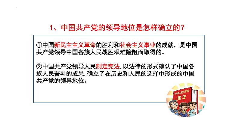 2022-2023学年部编版道德与法治八年级下册1.1 党的主张和人民意志的统一 课件第7页