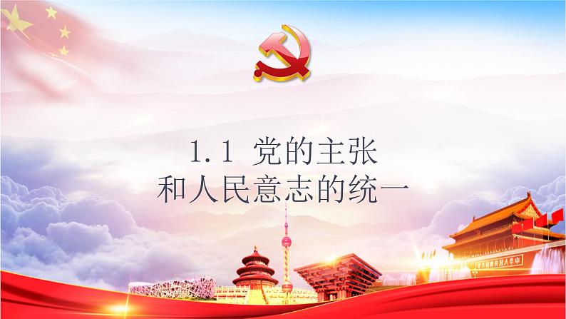 2022-2023学年部编版道德与法治八年级下册1.1 党的主张和人民意志的统一 课件第1页
