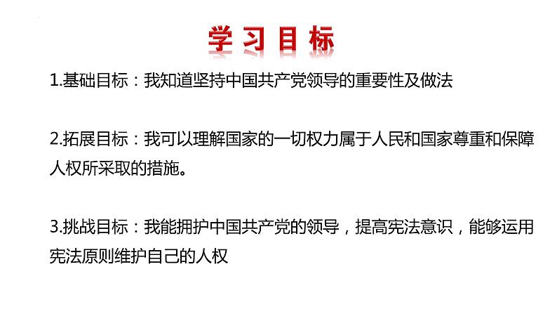2022-2023学年部编版道德与法治八年级下册1.1 党的主张和人民意志的统一 课件第3页
