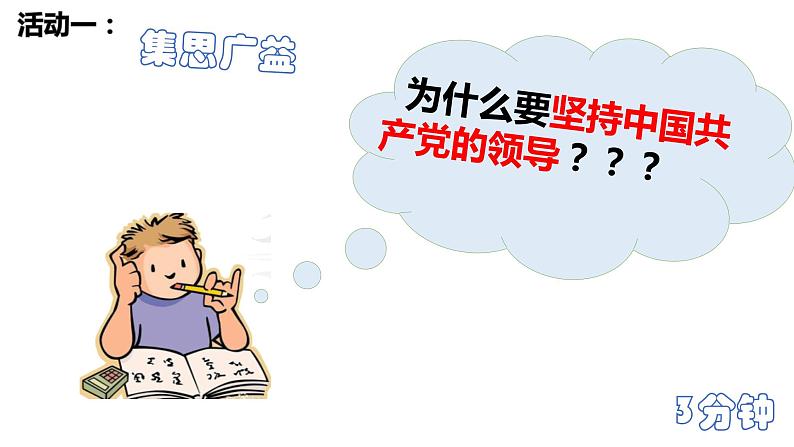 2022-2023学年部编版道德与法治八年级下册1.1 党的主张和人民意志的统一 课件第5页