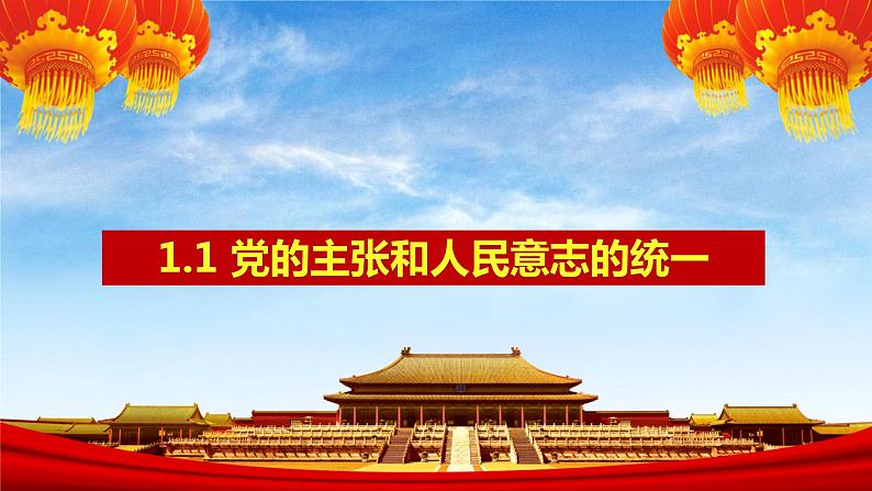 2022-2023学年部编版道德与法治八年级下册1.1 党的主张和人民意志的统一 课件第1页