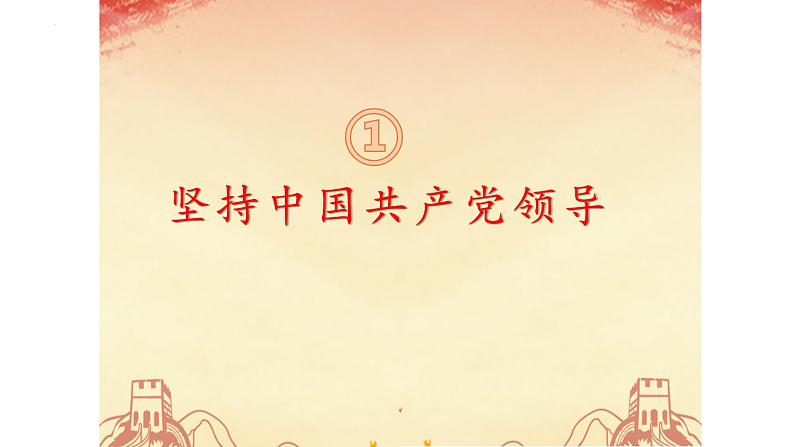 2022-2023学年部编版道德与法治八年级下册1.1 党的主张和人民意志的统一 课件第2页