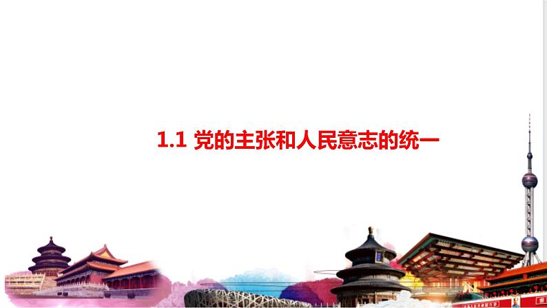 2022-2023学年部编版道德与法治八年级下册1.1 党的主张和人民意志的统一 课件第1页