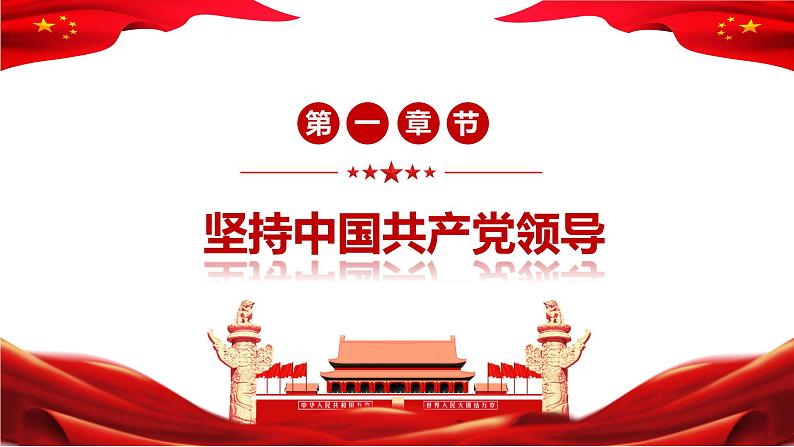 2022-2023学年部编版道德与法治八年级下册1.1 党的主张和人民意志的统一 课件第4页