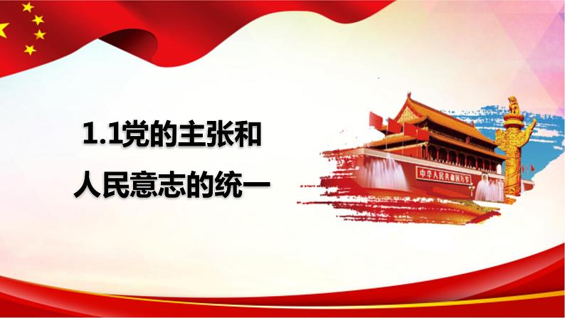 2022-2023学年部编版道德与法治八年级下册1.1 党的主张和人民意志的统一 课件第3页