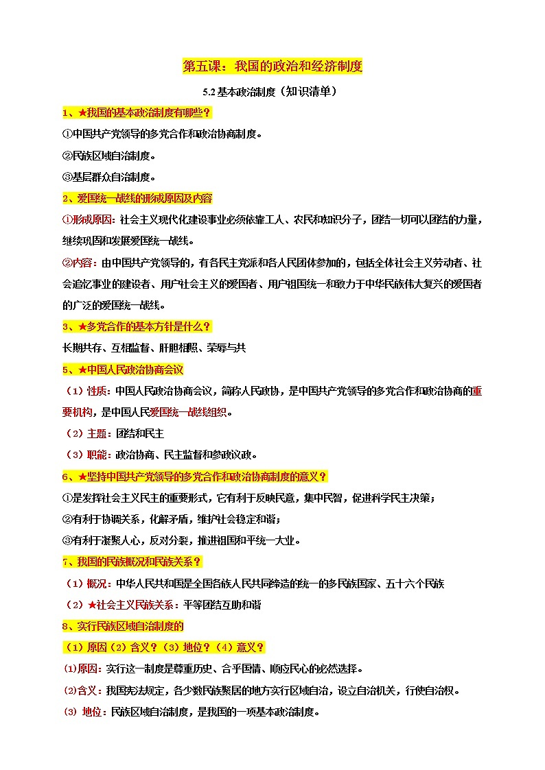 5.2基本政治制度知识清单第1页