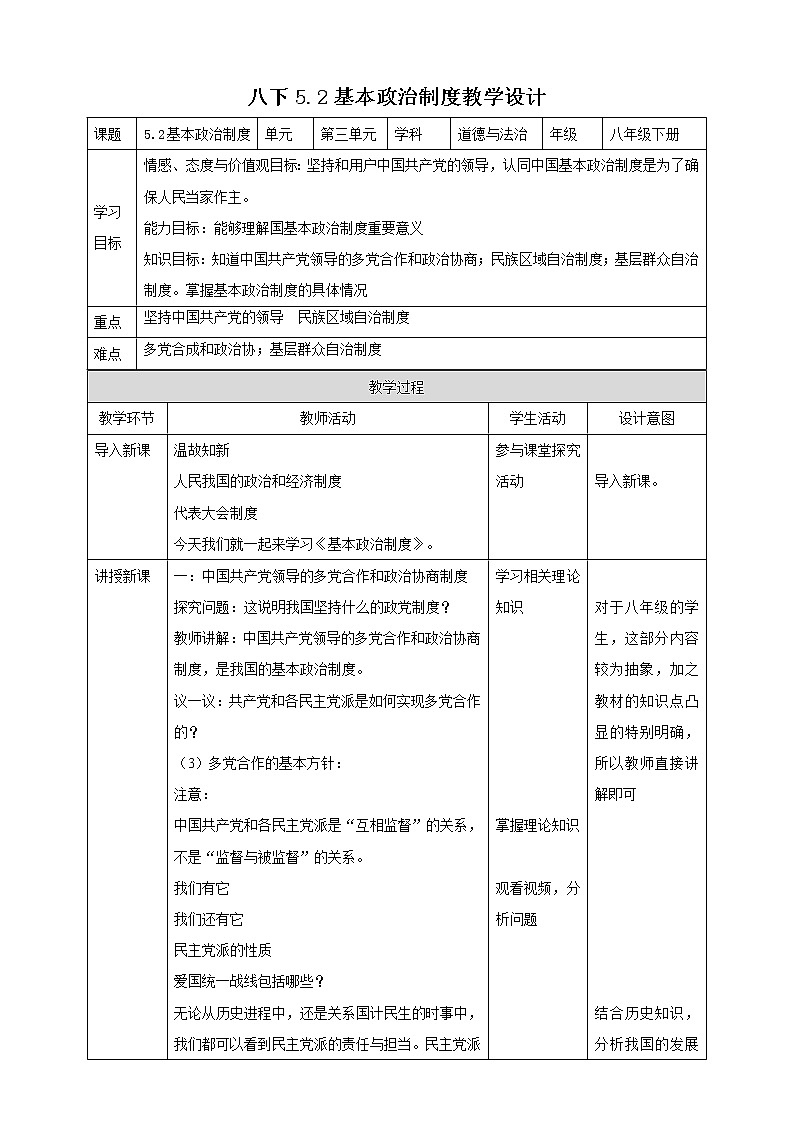5.2基本政治制度教案第1页