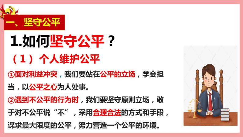 统编版道德与法制 八年级下册 8.2公平正义的守护 (课件 +教案+知识清单+视频素材)07