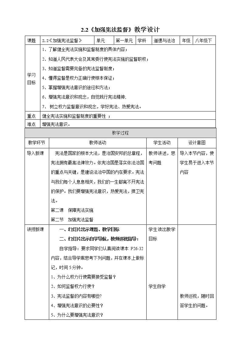 2.2《加强宪法监督》教学设计第1页