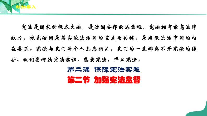 统编版道德与法制 八年级下册 2.2《加强宪法监督》（课件+教学设计+学案+课时训练+视频素材）02