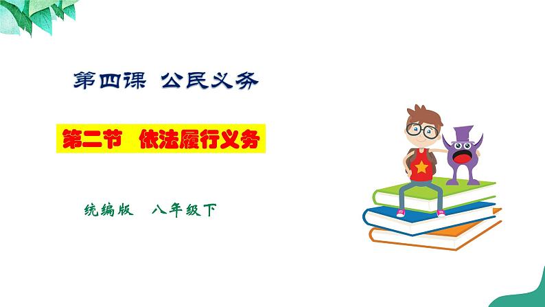 统编版道德与法制 八年级下册 4.2《依法履行义务》(课件+教学设计+学案+课时训练+视频素材)01