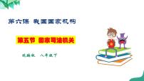 初中政治 (道德与法治)人教部编版八年级下册国家司法机关教学ppt课件