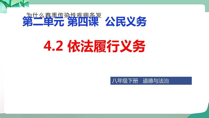 统编版道德与法制 八年级下册 4.2 依法履行义务 教案 课件 视频02