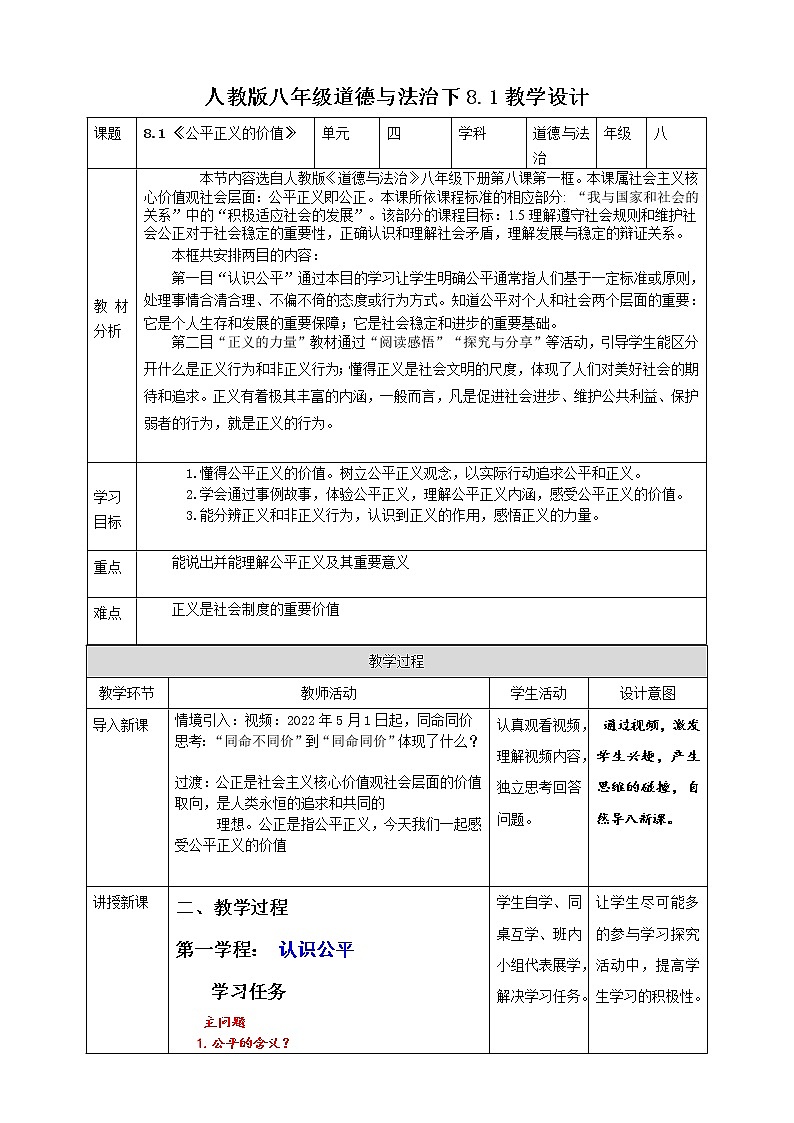 统编版道德与法制 八年级下册 8.1 《公平正义的价值》教案+课件+ 视频01