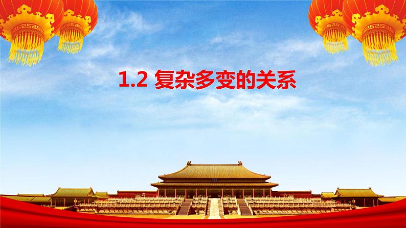1.2 复杂多变的关系 课件-2022-2023学年部编版道德与法治九年级下册01