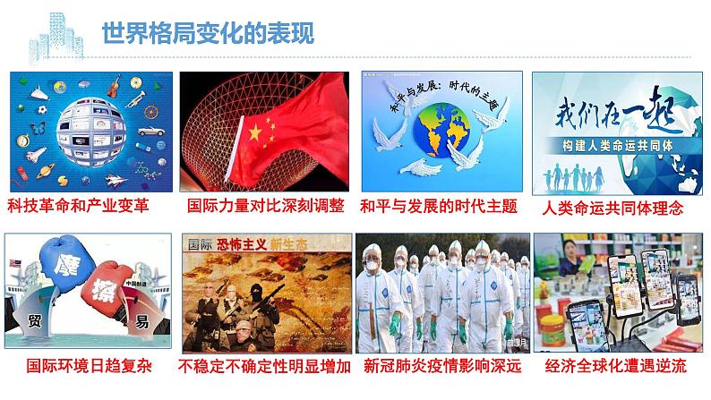 1.2 复杂多变的关系 课件-2022-2023学年部编版道德与法治九年级下册08