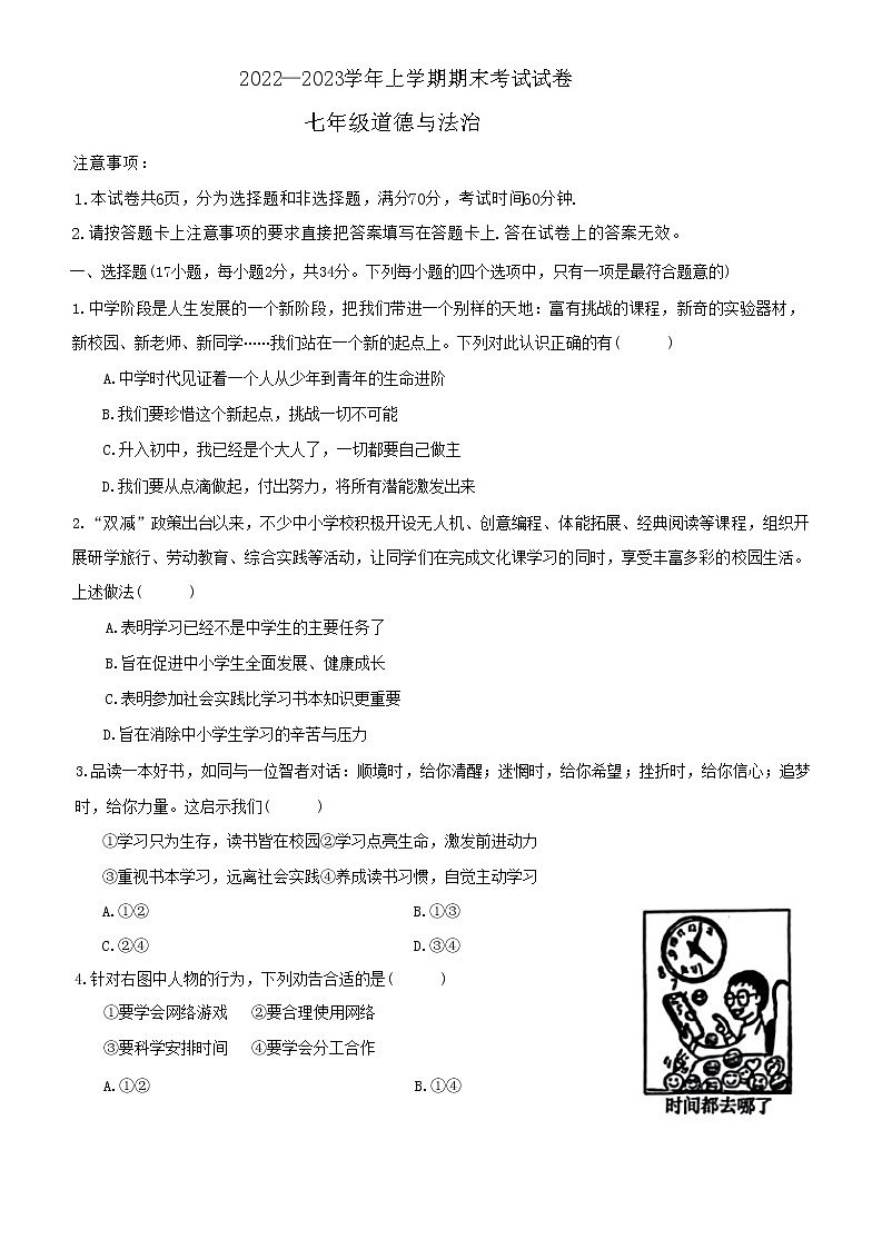 河南省长垣市 2022-2023学年七年级上学期期末考试道德与法治试卷(含答案)第1页