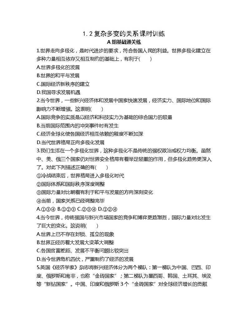 1.2复杂多变的关系课时训练-2022-2023学年部编版道德与法治九年级下册01