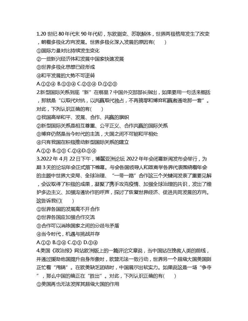1.2复杂多变的关系课时训练-2022-2023学年部编版道德与法治九年级下册03