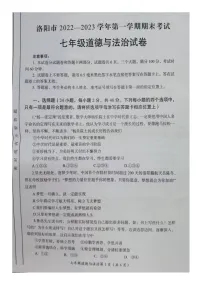 河南省洛阳市2022-2023学年七年级上学期期末考试道德与法治试卷