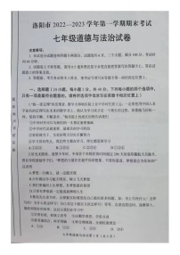 河南省洛阳市2022-2023学年七年级上学期期末考试道德与法治试卷