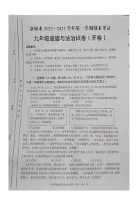 河南省洛阳市2022-2023学年九年级上学期期末道德与法治试卷