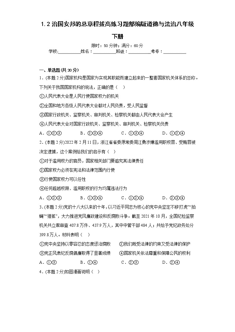 1.2治国安邦的总章程拔高练习题部编版道德与法治八年级下册第1页