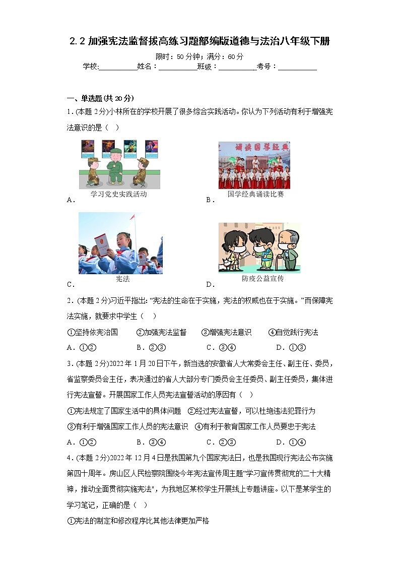 2.2加强宪法监督拔高练习题部编版道德与法治八年级下册01