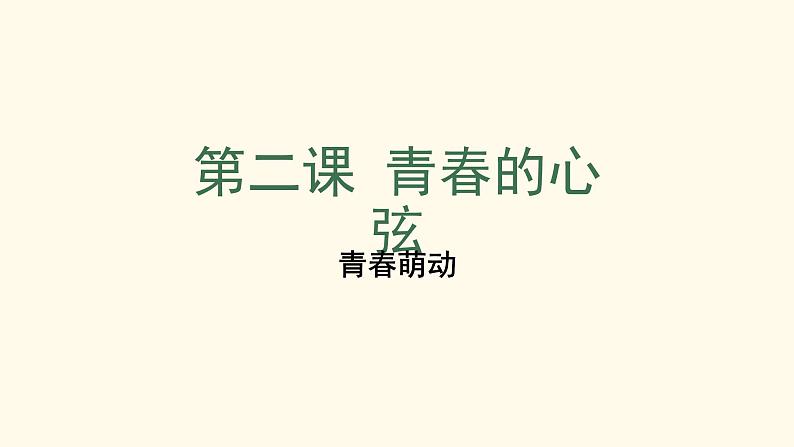 部编版七年级道德与法治下册--2.2青春萌动(课件1)第1页