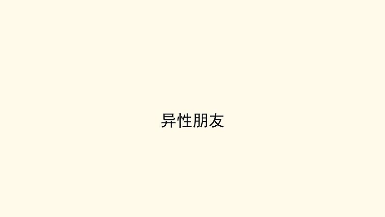 部编版七年级道德与法治下册--2.2青春萌动(课件1)第2页