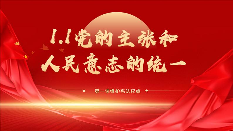 新部编版道德与法治八下:1.1《党的主张和人民意志的统一》课件+教案+视频素材06