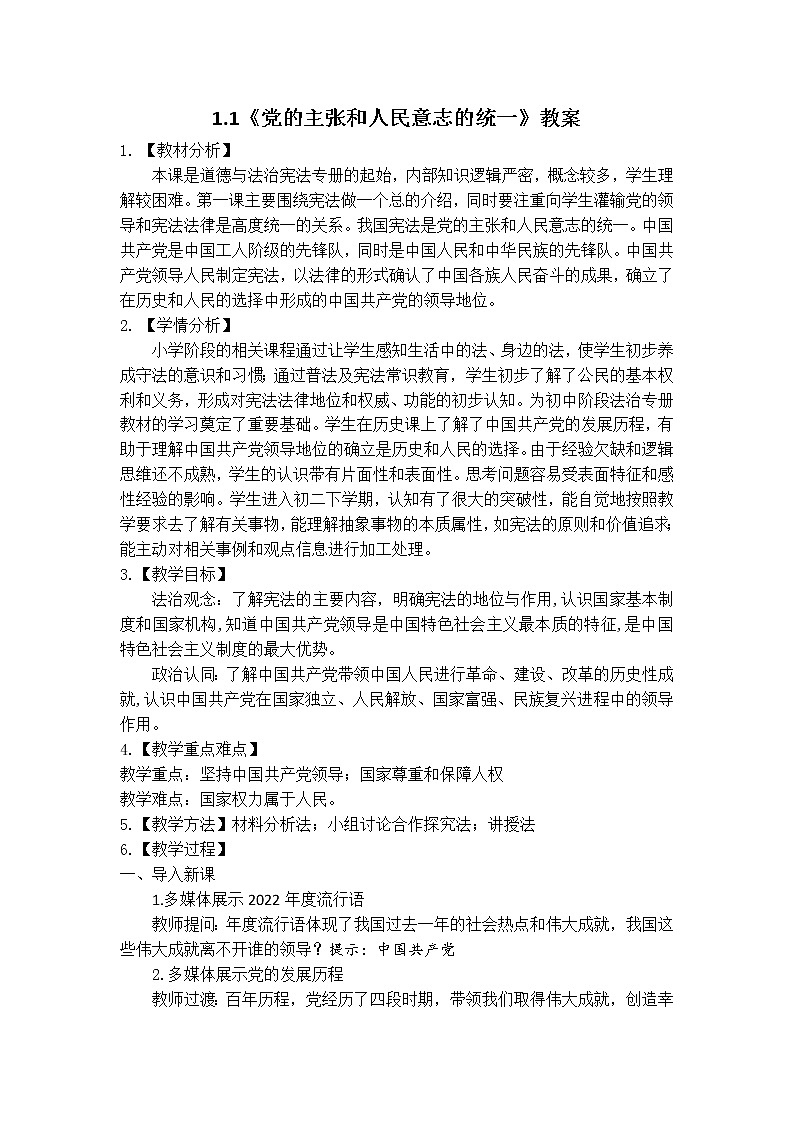新部编版道德与法治八下:1.1《党的主张和人民意志的统一》课件+教案+视频素材01