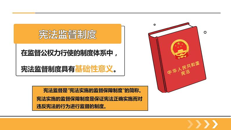 新部编版道德与法治八下:2.2《加强宪法监督》课件+教案+视频素材03