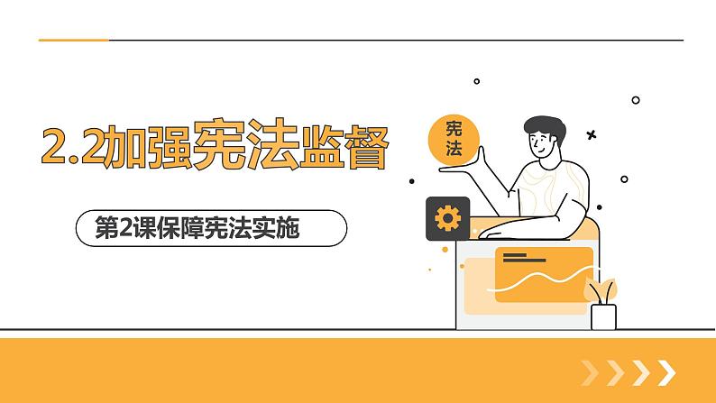 新部编版道德与法治八下:2.2《加强宪法监督》课件+教案+视频素材04