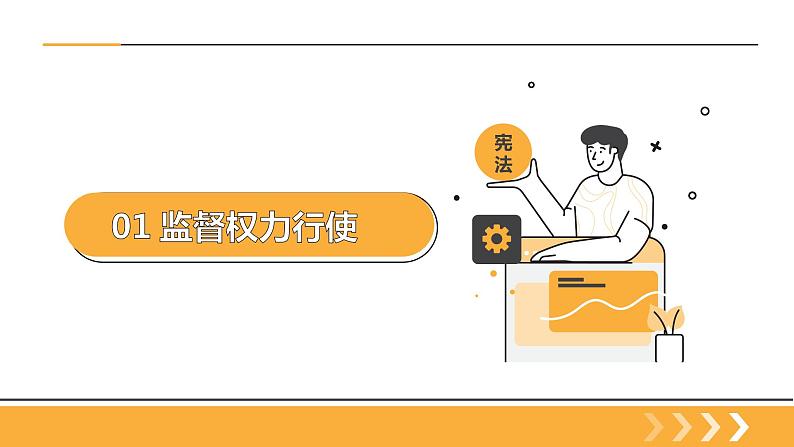 新部编版道德与法治八下:2.2《加强宪法监督》课件+教案+视频素材06