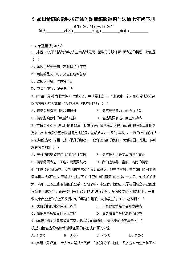 5.品出情感的韵味拔高练习题部编版道德与法治七年级下册01