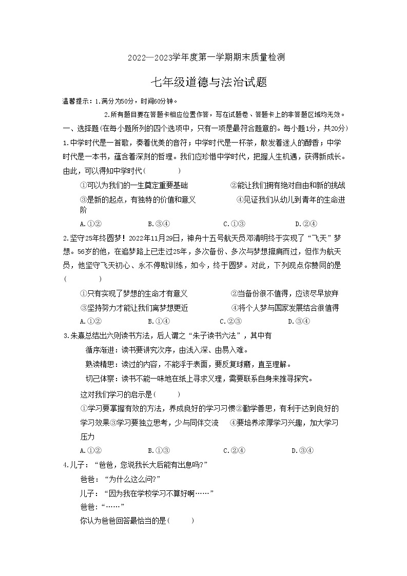 山东省菏泽市单县2022-2023学年七年级上学期期末道德与法治试题01