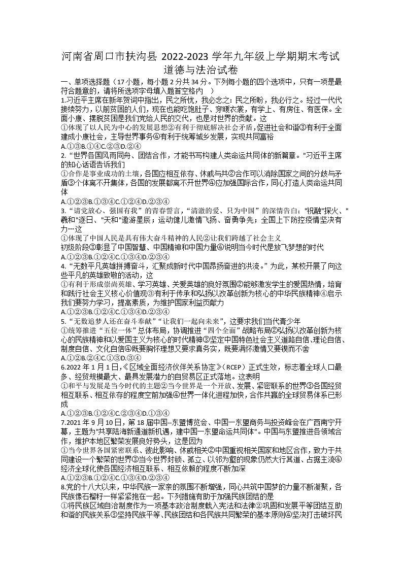 河南省周口市扶沟县2022-2023学年九年级上学期期末考试道德与法治试卷第1页
