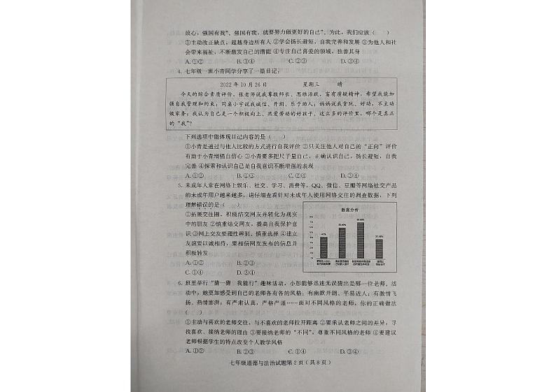 山东省诸城市2022-2023学年七年级上学期期末道德与法治试卷第2页